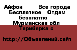 Айфон 6  s - Все города Бесплатное » Отдам бесплатно   . Мурманская обл.,Териберка с.